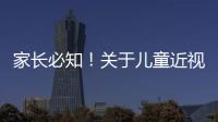 家长必知
！关于儿童近视戴眼镜的5个谣言