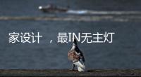 家设计 

，最IN无主灯设计