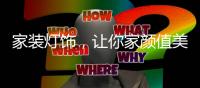 家装灯饰，让你家颜值美上天!