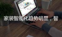 家装智能化趋势明显	，智能开关成新晋热门产品