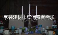 家装建材市场消费者需求不断改变 互联网能打救防水材料行业吗?