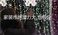 家装市场潜力大 地板企业要把握这商机