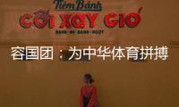 容国团：为中华体育拼搏
