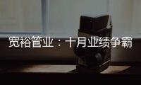 宽裕管业：十月业绩争霸赛，挑战不可能!