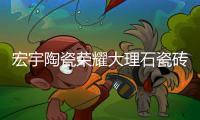 宏宇陶瓷荣耀大理石瓷砖幻彩曜石系列