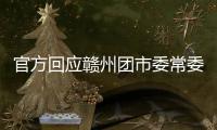 官方回应赣州团市委常委15岁参加工作：系在母亲奶茶店帮忙
