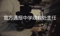 官方通报中学政教处主任表白学生：责令免职，线索移交纪委