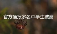 官方通报多名中学生被扇耳光欺凌事件：校长被免职
