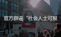 官方辟谣“社会人士可报考英语四	、六级考试”