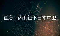 官方：热刺签下日本中卫高井幸大；据悉转会费500万镑