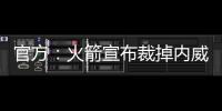 官方：火箭宣布裁掉内威签下场均2.4断防守悍将马修斯