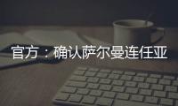 官方：确认萨尔曼连任亚足联主席至2027