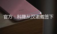 官方
：科隆从汉诺威签下36岁门将齐勒，双方签约2年