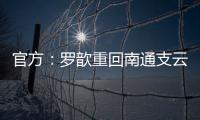 官方：罗歆重回南通支云效力，将身披4号球衣
