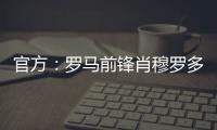 官方�：罗马前锋肖穆罗多夫租借加盟巴萨克赛尔，含买断权