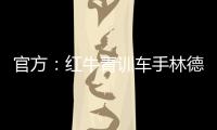 官方：红牛青训车手林德布拉德将驾驶角田赛车参加英国站一练