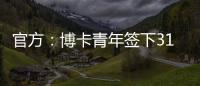 官方：博卡青年签下31岁罗马中场帕雷德斯，据悉转会费350万欧