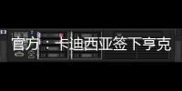 官方�：卡迪西亚签下亨克20岁边锋巴赫，据悉转会费1700万欧
