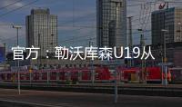 官方：勒沃库森U19从奥格斯堡青训签下17岁攻击手达斯汀