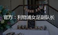 官方：利物浦女足副队长海因兹以自由身加盟阿森纳女足