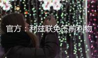 官方：利兹联免签前利物浦U18中卫马库斯，双方签下两年合同