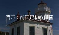官方：前国足助教佩普