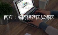 官方：前阿根廷国脚海因策加入阿森纳，成为一线队教练组成员