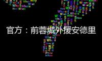官方：前蓉城外援安德里戈加盟水原FC，将身披15号球衣