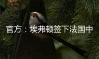 官方
	：埃弗顿签下法国中锋蒂尔诺