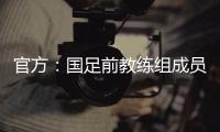 官方：国足前教练组成员佩普