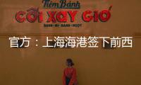 官方	：上海海港签下前西班牙人边锋梅伦多	，球员曾与武磊做过队友