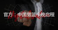 官方：中国男篮今晚启程前往西班牙	，安排4场热身赛，王浩然离队