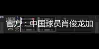 官方：中国球员肖俊龙加盟巴乙米拉索尔
