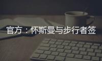 官方�：怀斯曼与步行者签约；据悉合同为2年�，次年球队选项