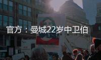 官方	：曼城22岁中卫伯恩斯租借加盟英甲雷丁