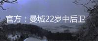 官方：曼城22岁中后卫芬利