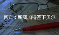 官方：斯图加特签下贝尔格莱德红星18岁中场约万诺维奇