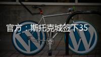 官方�：斯托克城签下35岁西汉姆名宿克雷斯维尔，签约1年