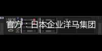 官方：日本企业洋马集团收购荷乙球队全部股份及体育场