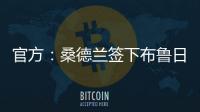 官方�：桑德兰签下布鲁日边锋塔勒比；据悉转会费总价2300万欧
