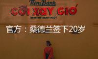 官方
：桑德兰签下20岁布鲁日边锋塔尔比 据悉转会费2300万欧