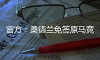 官方
：桑德兰免签原马竞后卫雷尼尔多�，双方签约两年