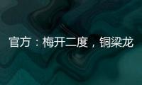 官方：梅开二度，铜梁龙21岁前锋向余望当选中甲第15轮最佳球员