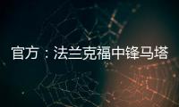 官方：法兰克福中锋马塔诺维奇加盟弗赖堡；据悉费用800万欧
