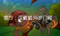 官方	：汉诺威36岁门将齐勒重返青训母队科隆