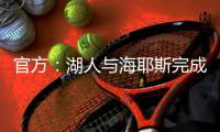 官方：湖人与海耶斯完成续约；据悉合同为1年345万美元