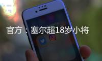 官方：塞尔超18岁小将约万诺维奇加盟斯图加特
，合同期至2029年