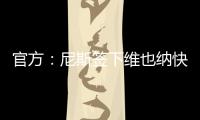 官方	�：尼斯签下维也纳快速前锋扬松；据悉转会费1000万欧