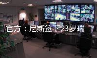 官方：尼斯签下23岁瑞典右边锋伊萨克