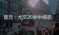 官方	
：尤文20岁中场农热加盟土超科贾埃利体育